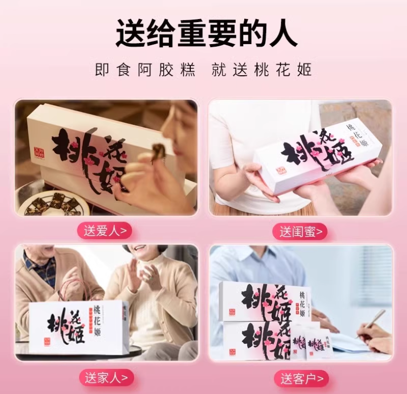 东阿桃花姬阿胶糕